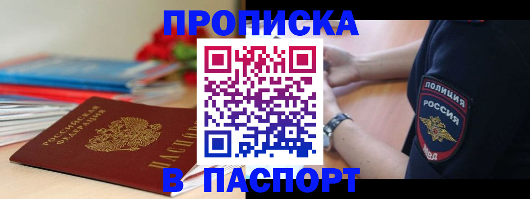 прописка законно в Пушкино